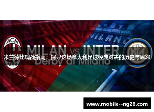 米兰德比观战指南：探寻这场意大利足球经典对决的历史与恩怨