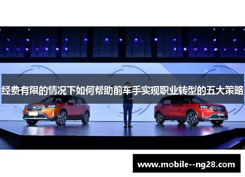 经费有限的情况下如何帮助前车手实现职业转型的五大策略