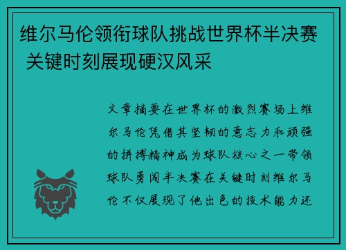 维尔马伦领衔球队挑战世界杯半决赛 关键时刻展现硬汉风采