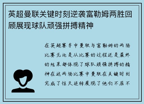 英超曼联关键时刻逆袭富勒姆两胜回顾展现球队顽强拼搏精神