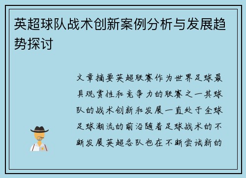 英超球队战术创新案例分析与发展趋势探讨