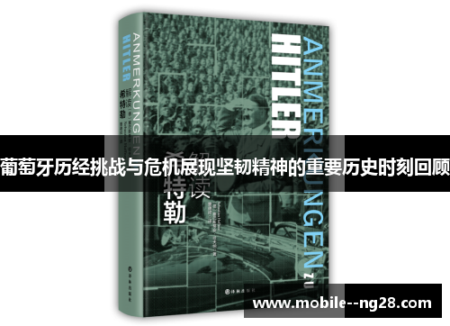 葡萄牙历经挑战与危机展现坚韧精神的重要历史时刻回顾