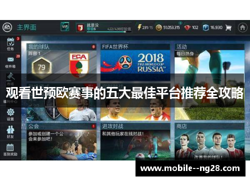 观看世预欧赛事的五大最佳平台推荐全攻略