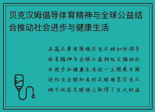 贝克汉姆倡导体育精神与全球公益结合推动社会进步与健康生活