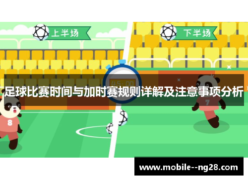 足球比赛时间与加时赛规则详解及注意事项分析