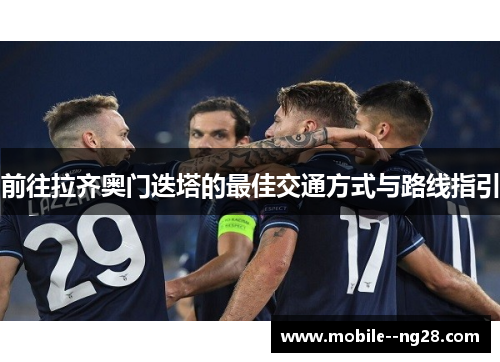 前往拉齐奥门迭塔的最佳交通方式与路线指引