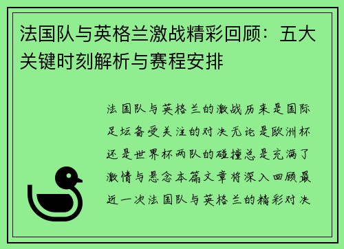 法国队与英格兰激战精彩回顾：五大关键时刻解析与赛程安排