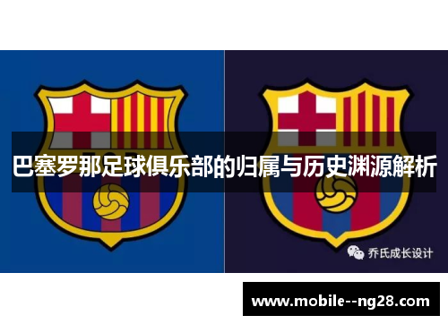 巴塞罗那足球俱乐部的归属与历史渊源解析