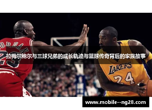 拉梅尔鲍尔与三球兄弟的成长轨迹与篮球传奇背后的家族故事 拉梅尔鲍尔与三球兄弟的成长轨迹与篮球传奇背后的家族故事