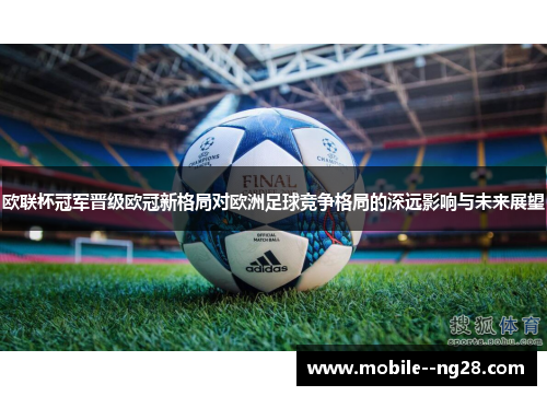 欧联杯冠军晋级欧冠新格局对欧洲足球竞争格局的深远影响与未来展望 欧联杯冠军晋级欧冠新格局对欧洲足球竞争格局的深远影响与未来展望