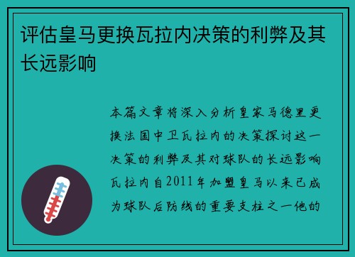 评估皇马更换瓦拉内决策的利弊及其长远影响 评估皇马更换瓦拉内决策的利弊及其长远影响