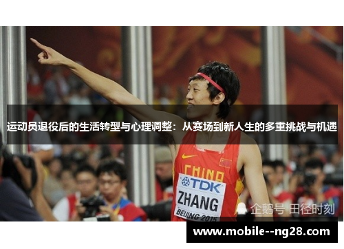 运动员退役后的生活转型与心理调整：从赛场到新人生的多重挑战与机遇