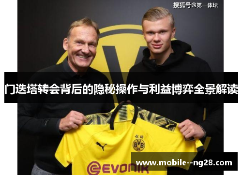 门迭塔转会背后的隐秘操作与利益博弈全景解读 门迭塔转会背后的隐秘操作与利益博弈全景解读