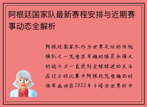 阿根廷国家队最新赛程安排与近期赛事动态全解析 阿根廷国家队最新赛程安排与近期赛事动态全解析