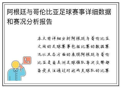 阿根廷与哥伦比亚足球赛事详细数据和赛况分析报告 阿根廷与哥伦比亚足球赛事详细数据和赛况分析报告