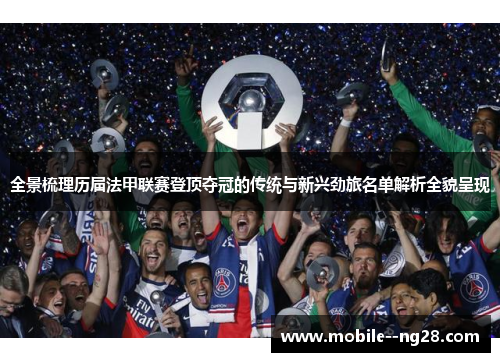 全景梳理历届法甲联赛登顶夺冠的传统与新兴劲旅名单解析全貌呈现 全景梳理历届法甲联赛登顶夺冠的传统与新兴劲旅名单解析全貌呈现