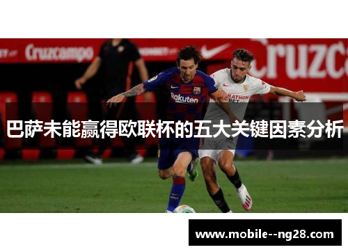 巴萨未能赢得欧联杯的五大关键因素分析
