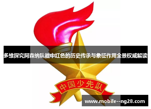 多维探究阿森纳队徽中红色的历史传承与象征作用全景权威解读