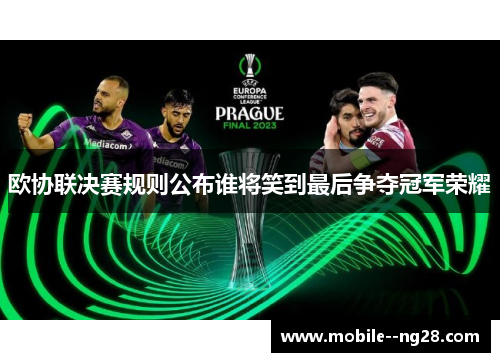 欧协联决赛规则公布谁将笑到最后争夺冠军荣耀