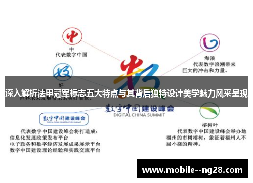 深入解析法甲冠军标志五大特点与其背后独特设计美学魅力风采呈现