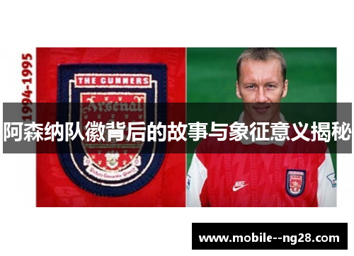 阿森纳队徽背后的故事与象征意义揭秘