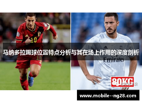 马纳多拉踢球位置特点分析与其在场上作用的深度剖析