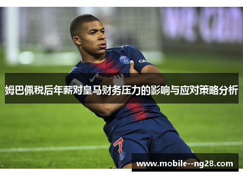 姆巴佩税后年薪对皇马财务压力的影响与应对策略分析