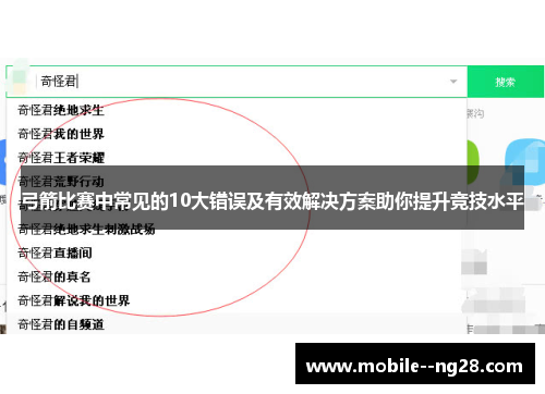 弓箭比赛中常见的10大错误及有效解决方案助你提升竞技水平