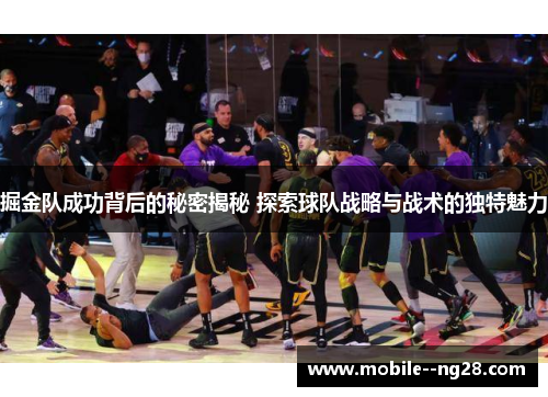 掘金队成功背后的秘密揭秘 探索球队战略与战术的独特魅力