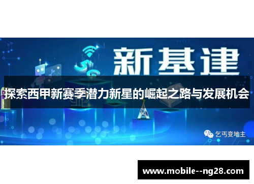 探索西甲新赛季潜力新星的崛起之路与发展机会