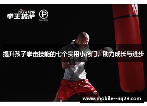 提升孩子拳击技能的七个实用小窍门，助力成长与进步
