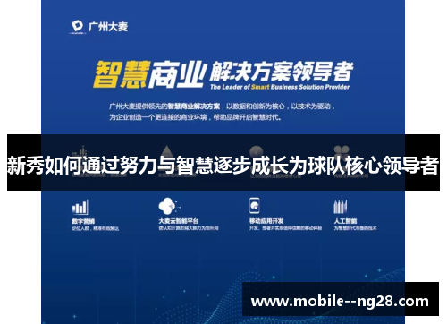 新秀如何通过努力与智慧逐步成长为球队核心领导者 新秀如何通过努力与智慧逐步成长为球队核心领导者