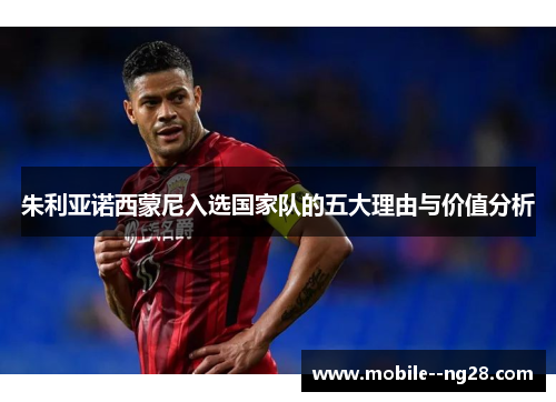 朱利亚诺西蒙尼入选国家队的五大理由与价值分析 朱利亚诺西蒙尼入选国家队的五大理由与价值分析