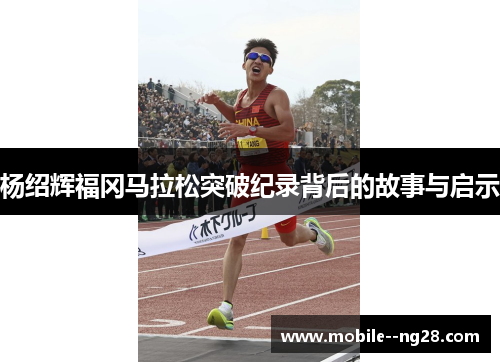 杨绍辉福冈马拉松突破纪录背后的故事与启示