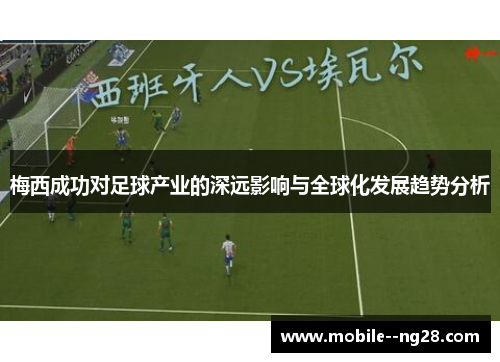 梅西成功对足球产业的深远影响与全球化发展趋势分析