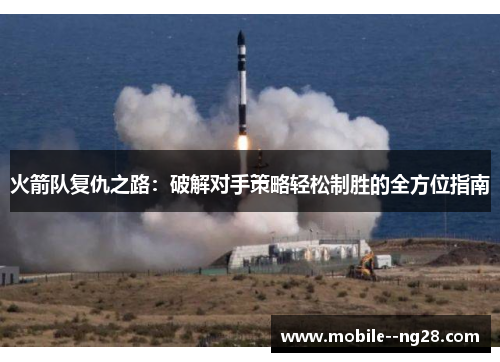 火箭队复仇之路：破解对手策略轻松制胜的全方位指南