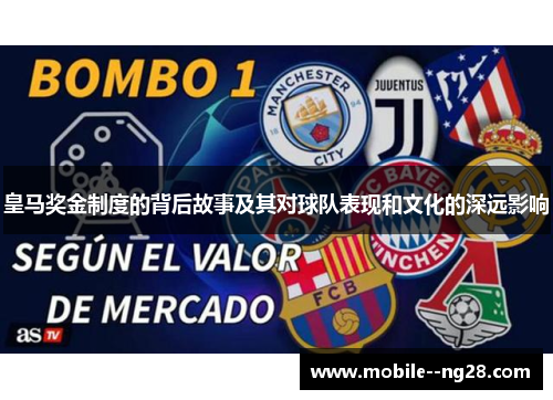 皇马奖金制度的背后故事及其对球队表现和文化的深远影响 皇马奖金制度的背后故事及其对球队表现和文化的深远影响