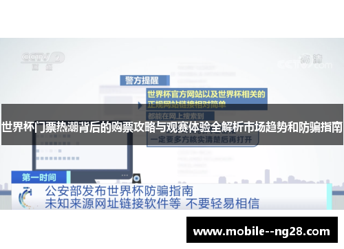 世界杯门票热潮背后的购票攻略与观赛体验全解析市场趋势和防骗指南