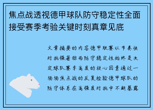 焦点战透视德甲球队防守稳定性全面接受赛季考验关键时刻真章见底