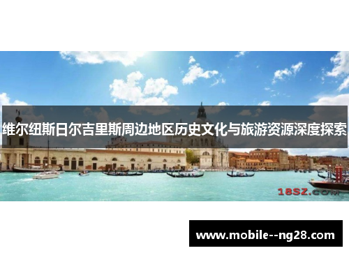 维尔纽斯日尔吉里斯周边地区历史文化与旅游资源深度探索 维尔纽斯日尔吉里斯周边地区历史文化与旅游资源深度探索