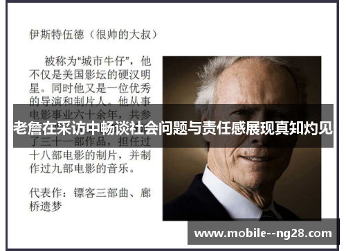 老詹在采访中畅谈社会问题与责任感展现真知灼见 老詹在采访中畅谈社会问题与责任感展现真知灼见