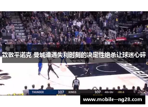 致敬平诺克 曼城遭遇失利时刻的决定性绝杀让球迷心碎 致敬平诺克 曼城遭遇失利时刻的决定性绝杀让球迷心碎