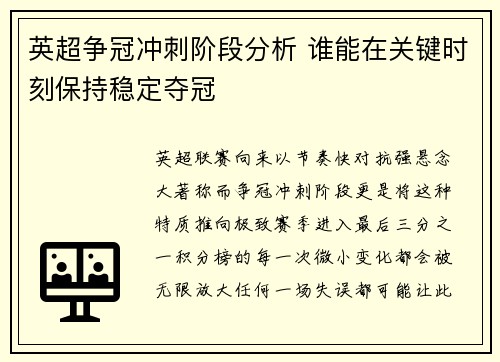 英超争冠冲刺阶段分析 谁能在关键时刻保持稳定夺冠 英超争冠冲刺阶段分析 谁能在关键时刻保持稳定夺冠