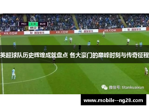 英超球队历史辉煌成就盘点 各大豪门的巅峰时刻与传奇征程