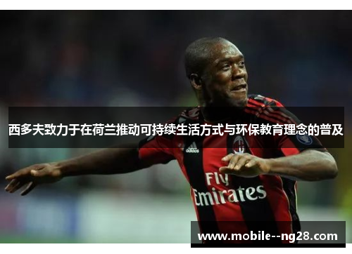 西多夫致力于在荷兰推动可持续生活方式与环保教育理念的普及