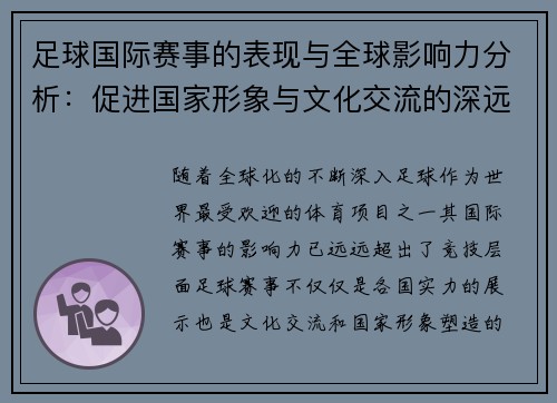 足球国际赛事的表现与全球影响力分析:促进国家形象与文化交流的深远作用 足球国际赛事的表现与全球影响力分析:促进国家形象与文化交流的深远作用
