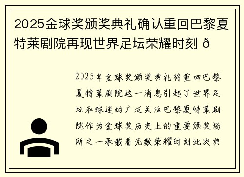 2025金球奖颁奖典礼确认重回巴黎夏特莱剧院再现世界足坛荣耀时刻 🌟⚽
