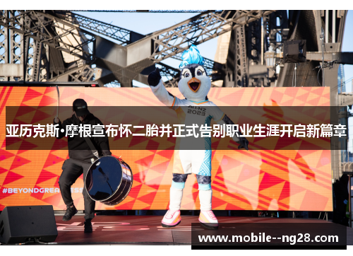 亚历克斯·摩根宣布怀二胎并正式告别职业生涯开启新篇章 亚历克斯·摩根宣布怀二胎并正式告别职业生涯开启新篇章