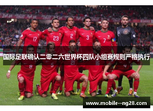 国际足联确认二零二六世界杯四队小组赛规则严格执行 国际足联确认二零二六世界杯四队小组赛规则严格执行