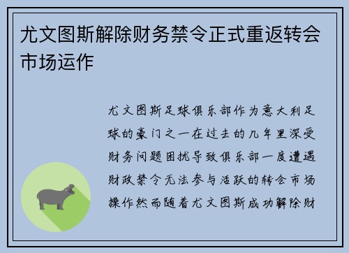 尤文图斯解除财务禁令正式重返转会市场运作